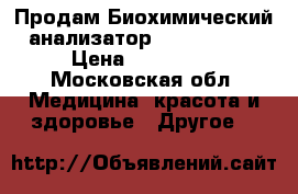 Продам Биохимический анализатор spotchem ez › Цена ­ 130 000 - Московская обл. Медицина, красота и здоровье » Другое   